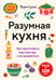 Обложка книги «Разумная кухня. Как приготовить вкусную еду и не разориться» — Сурова Мария Валерьевна, ISBN 9785042183522