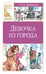 Обложка книги «Девочка из города» — Воронкова Любовь Федоровна, ISBN 9785389284630