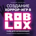 Дополнительное изображение книги «Создание хоррор-игр в Роблокс. Гайд для начинающих»