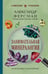 Обложка книги «Занимательная минералогия» — Ферсман Александр Евгеньевич, ISBN 9785042298752