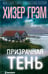 Дополнительное изображение книги «Призрачная тень: роман»