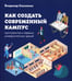 Обложка книги «Как создать современный кампус: пространства и сервисы университетских зданий» — Елисеенко Владимир Феликсович, ISBN 9785759829942