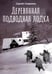 Обложка книги «Деревянная подводная лодка» — Спирихин Сергей Олегович, ISBN 9785517121684