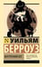 Обложка книги «Внутренний кот» — Берроуз  Уильям С., ISBN 9785171830533