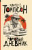 Обложка книги «Ромовый дневник» — Томпсон Хантер С., ISBN 9785171821715