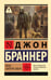 Обложка книги «Овцы смотрят вверх» — Браннер Джон, ISBN 9785171812263