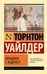 Обложка книги «Женщина с Андроса» — Уайлдер Торнтон, ISBN 9785171812195