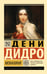 Обложка книги «Монахиня» — Дидро Дени, ISBN 9785171800116
