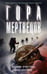 Обложка книги «Гора Мертвецов» — Бачурова Мила;Криптонов Василий, ISBN 9785171820299