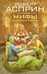 Обложка книги «МИФЫ. Корпорация М.И.Ф.» — Асприн Роберт, ISBN 9785171791209