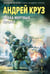 Обложка книги «Эпоха Мертвых-3. Прорыв» — Круз Андрей, ISBN 9785042341694