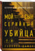 Дополнительное изображение книги «Мой сын — серийный убийца. История отца Джеффри Дамера»