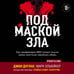 Дополнительное изображение книги «Под маской зла. Как профайлеры ФБР читают мысли самых жестоких серийных убийц»