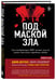Дополнительное изображение книги «Под маской зла. Как профайлеры ФБР читают мысли самых жестоких серийных убийц»