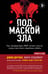 Обложка книги «Под маской зла. Как профайлеры ФБР читают мысли самых жестоких серийных убийц» — Дуглас Джон;Олшейкер Марк, ISBN 9785041843045