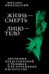 Обложка книги «Жизнь - смерть. Лицо - тело: Эволюция представлений о человеке и ее отражение в искусстве. Идея выставки, которой не было» — Ямпольский Михаил Беньяминович, ISBN 9785605483724