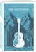 Дополнительное изображение книги «Дом хрустальный»