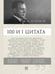 Обложка книги «100 и 1 цитата. М.А.Булгаков.-М.:Проспект,2026. 249263» — Сост. Назаров И.А., Савранская М.Э., ISBN 9785392455379