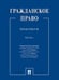 Обложка книги «Гражданское право : практикум.В 2 ч. Ч.1.-М.:Проспект,2026. 244542» — Отв. ред. Иванов Н.В., Павлов А.А., Сергеев А.П., ISBN 9785392456222