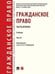 Обложка книги «Гражданское право. Часть вторая. Уч. В 4 т.-М.:Проспект,2026. 250116» — Аюшеева И.З., Белова Д.А., Богданов Е.В. под ред. Богдановой Е.Е., ISBN 9785392455096