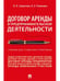 Обложка книги «Договор аренды в предпринимательской деятельности.Уч.. для студентов и практиков.-М.:Проспект,2026. 249293» — Солдатова В.И., Романова О.А., ISBN 9785392456208
