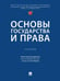 Обложка книги «Основы государства и права. Уч.-М.:Проспект,2026. 251535» — Корнев А.,Петрова Т.,и др., ISBN 9785392456178