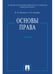 Обложка книги «Основы права.Уч.-М.:Проспект,2026. 249770» — Марченко М.Н., Дерябина Е.М., ISBN 9785392456581