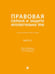 Обложка книги «Правовая охрана и защита интеллектуальных прав. Учебно-методич. пос. В 2 ч.Ч. 2.-М.:Проспект,2026. 250762» — Отв. ред. Моргунова Е.А. Бузова Н.В., Казиханова С.С., Ложкина Н.В., Медведева О.Е., Тулубьева И.Ю., ISBN 9785392455973