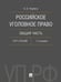 Обложка книги «Российское уголовное право. Общая часть. Курс лекций.-7-е изд., перераб. и доп.-М.:Проспект,2026. 249884» — Наумов А.В., ISBN 9785392454976