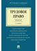 Обложка книги «Трудовое право. Краткий курс.Уч.пос.-2-е изд.-М.:Проспект,2026. 249774» — Дзгоева-Сулейманова Ф.О., ISBN 9785392456024