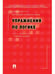 Обложка книги «Упражнения по логике.Уч.пос.-6-е изд., перераб. и доп.-М.:РГ-Пресс,2026. 249915» — Кириллов В.И., Орлов Г.А., Фокина Н.И., ISBN 9785998817113