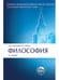 Обложка книги «Философия.Уч.Сер.Классич.Универ.Уч.-4-е изд.-М.:Проспект,2026. 250006» — Алексеев П.В., Панин А.В., ISBN 9785392456031