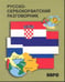 Обложка книги «Русско-сербохорватский разговорник» — None, ISBN 9785992507041