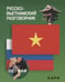 Обложка книги «Русско-вьетнамский разговорник», ISBN 9785992507010