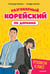 Обложка книги «Разговорный корейский по дорамам: Итхэвон класс», ISBN 9785001166306