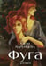 Дополнительное изображение книги «Фуга: роман»