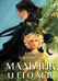 Дополнительное изображение книги «Мальчик и его маг»