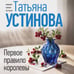 Дополнительное изображение книги «Первое правило королевы»