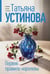 Обложка книги «Первое правило королевы» — Устинова Татьяна Витальевна, ISBN 9785042330834
