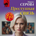 Дополнительное изображение книги «Преступная связь»
