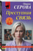 Дополнительное изображение книги «Преступная связь»