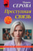Обложка книги «Преступная связь» — Серова Марина Сергеевна, ISBN 9785042316944