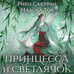Дополнительное изображение книги «Принцесса и Светлячок»