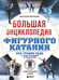 Обложка книги «Большая энциклопедия фигурного катания. Вся грация льда. От первых соревнований до звезд XXI века» — Матросова Аверия Николаевна, ISBN 9785042143526