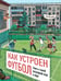 Обложка книги «Как устроен футбол. Книга о самой популярной игре в мире» — Поляруш Яна, ISBN 9785206003284