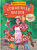 Обложка книги «Постников В. Конфетная мама», ISBN 9785353111658