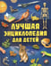 Обложка книги «Лучшая энциклопедия для детей», ISBN 9785353118886