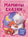 Обложка книги «Мамины сказки. Читаем перед сном», ISBN 9785353118343