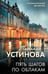 Обложка книги «Пять шагов по облакам» — Устинова Татьяна Витальевна, ISBN 9785042330711