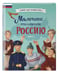 Дополнительное изображение книги «Мальчики, прославившие Россию. Книга 2»